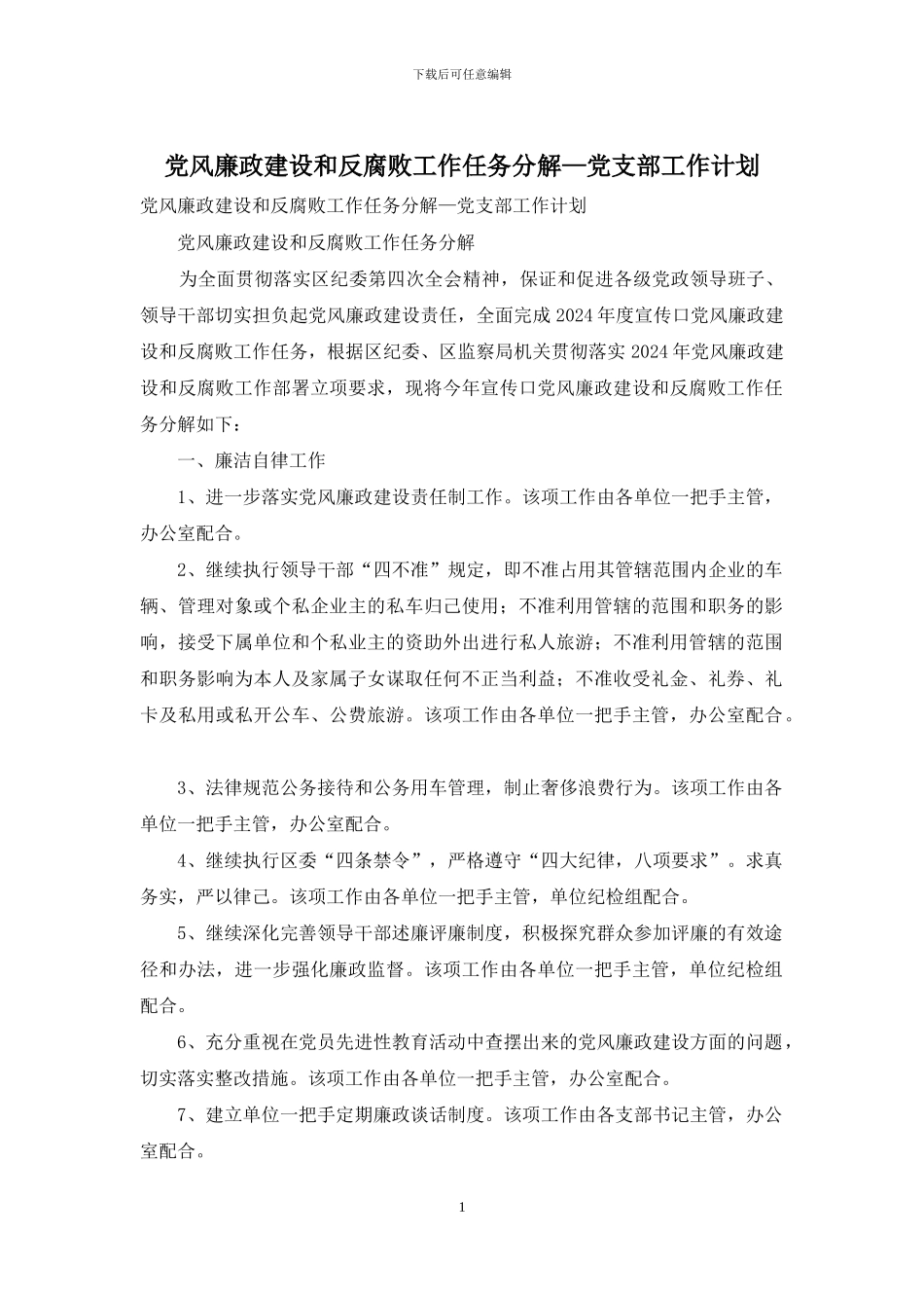 党风廉政建设和反腐败工作任务分解—党支部工作计划_第1页