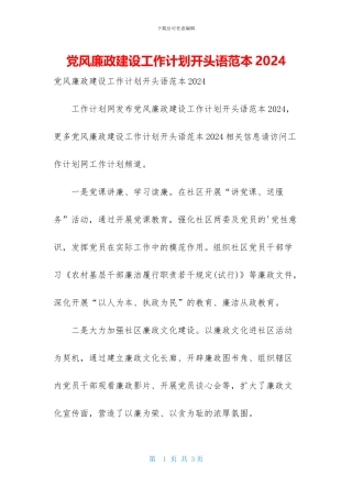 党风廉政建设工作计划开头语范本2024
