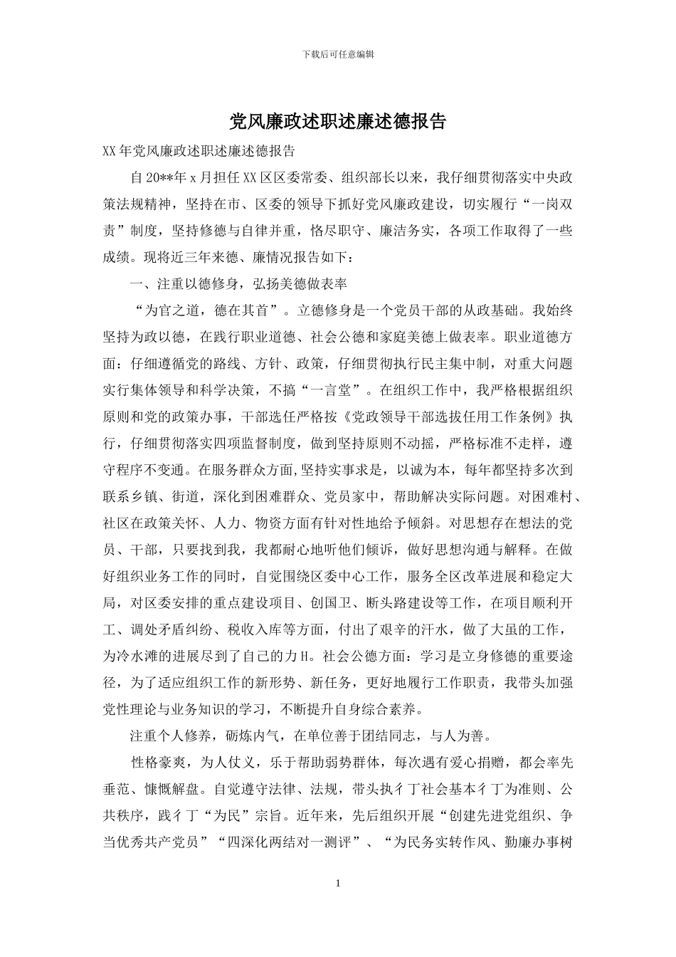 党风廉政述职述廉述德报告_第1页