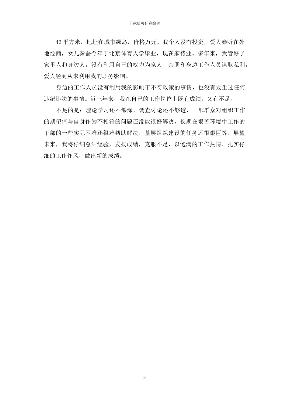 党风廉政述职述廉述德报告_第3页