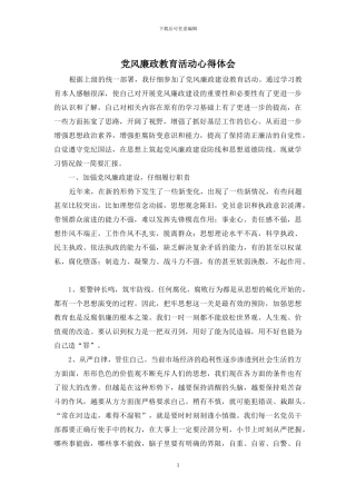 党风廉政教育活动心得体会