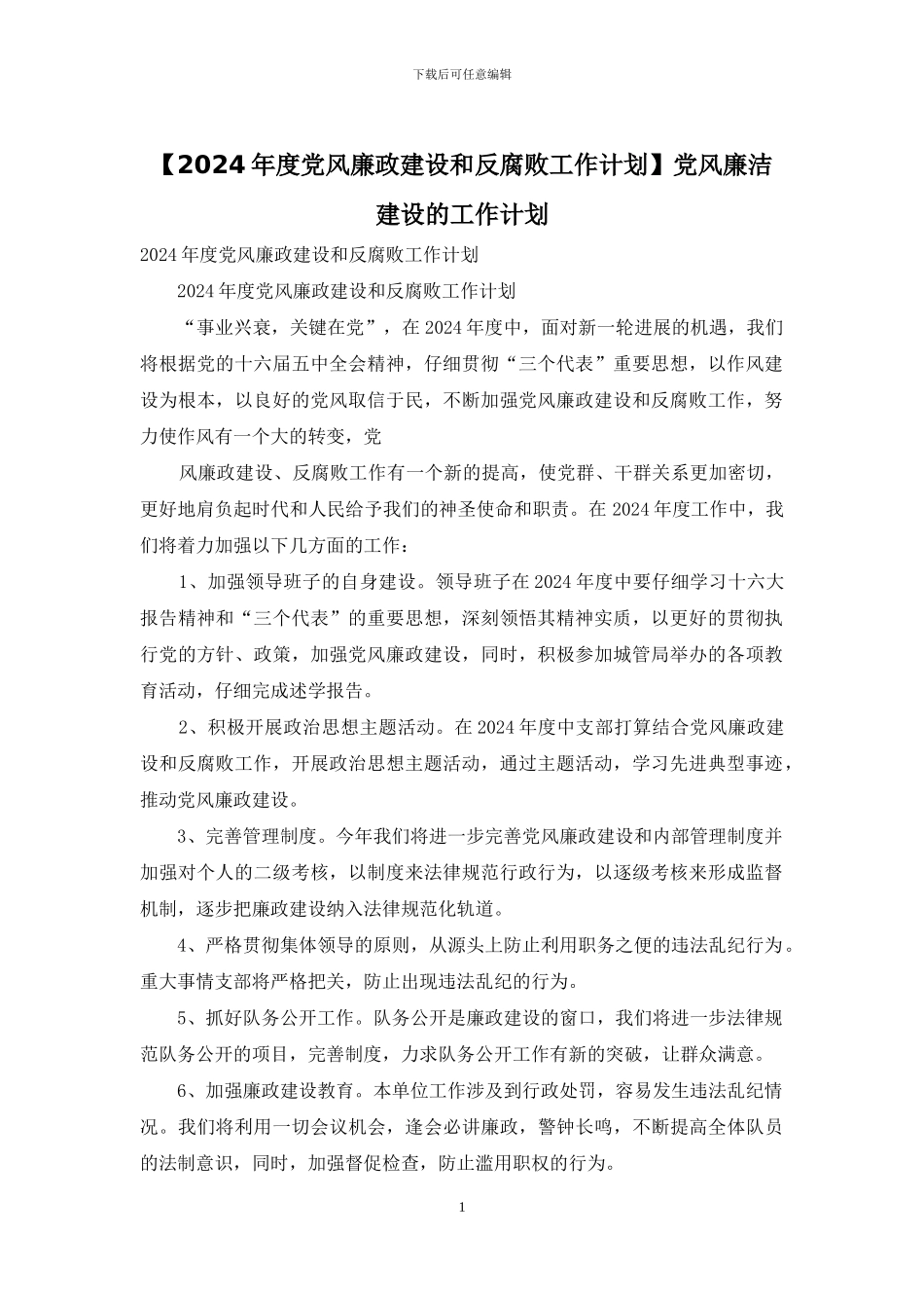 党风廉洁建设的工作计划_第1页
