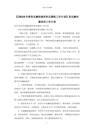 党风廉洁建设的工作计划