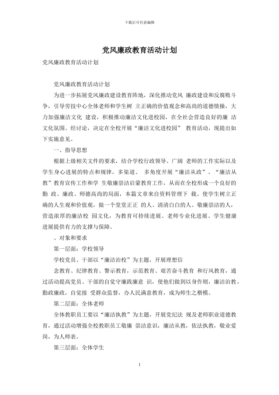 党风廉政教育活动计划_第1页