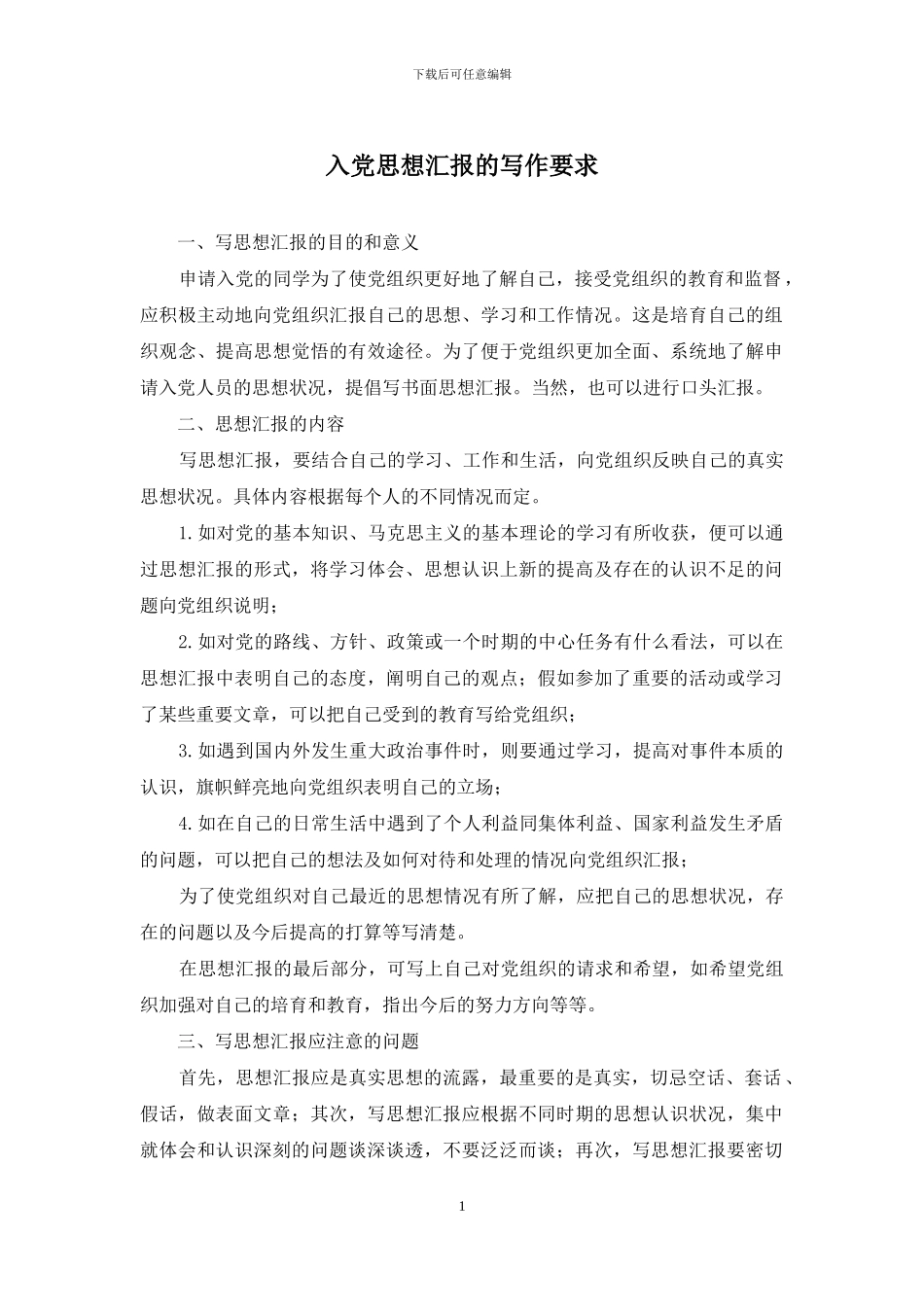 入党思想汇报的写作要求_第1页