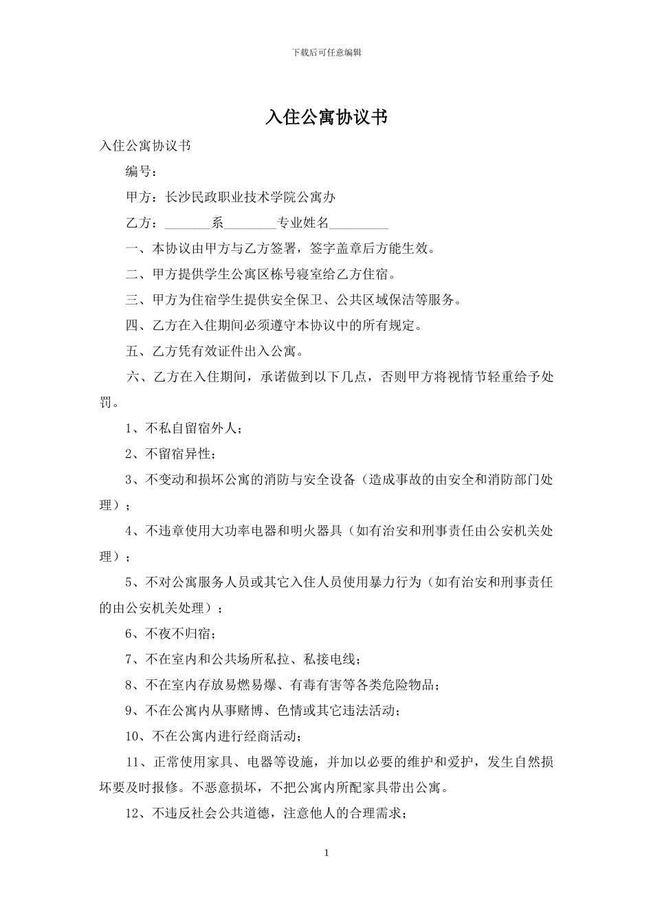 入住公寓协议书_第1页