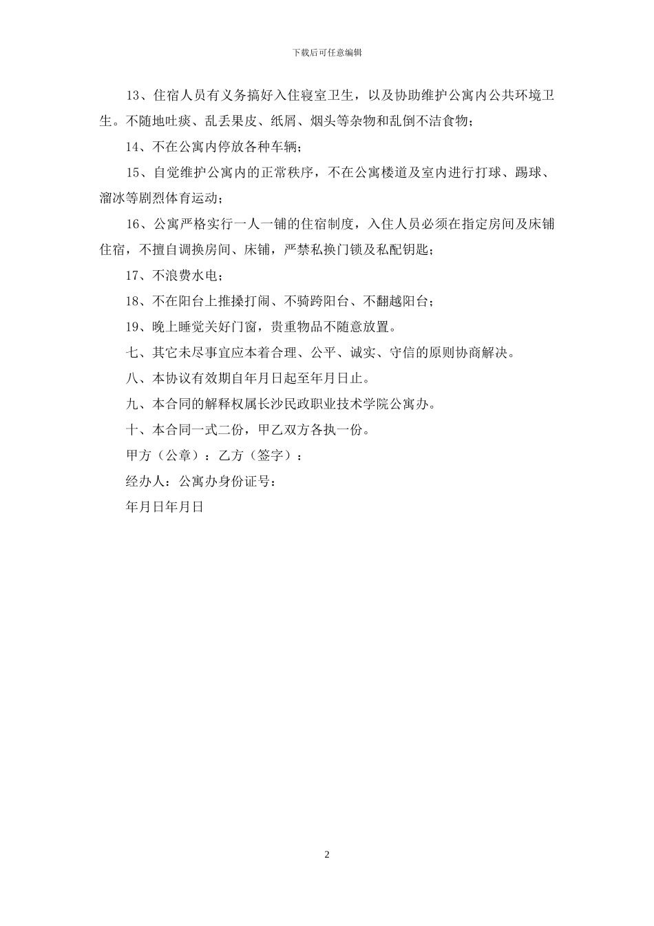 入住公寓协议书_第2页