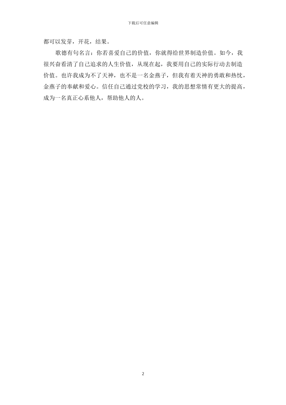 入党思想汇报：追求创造价值人生_第2页