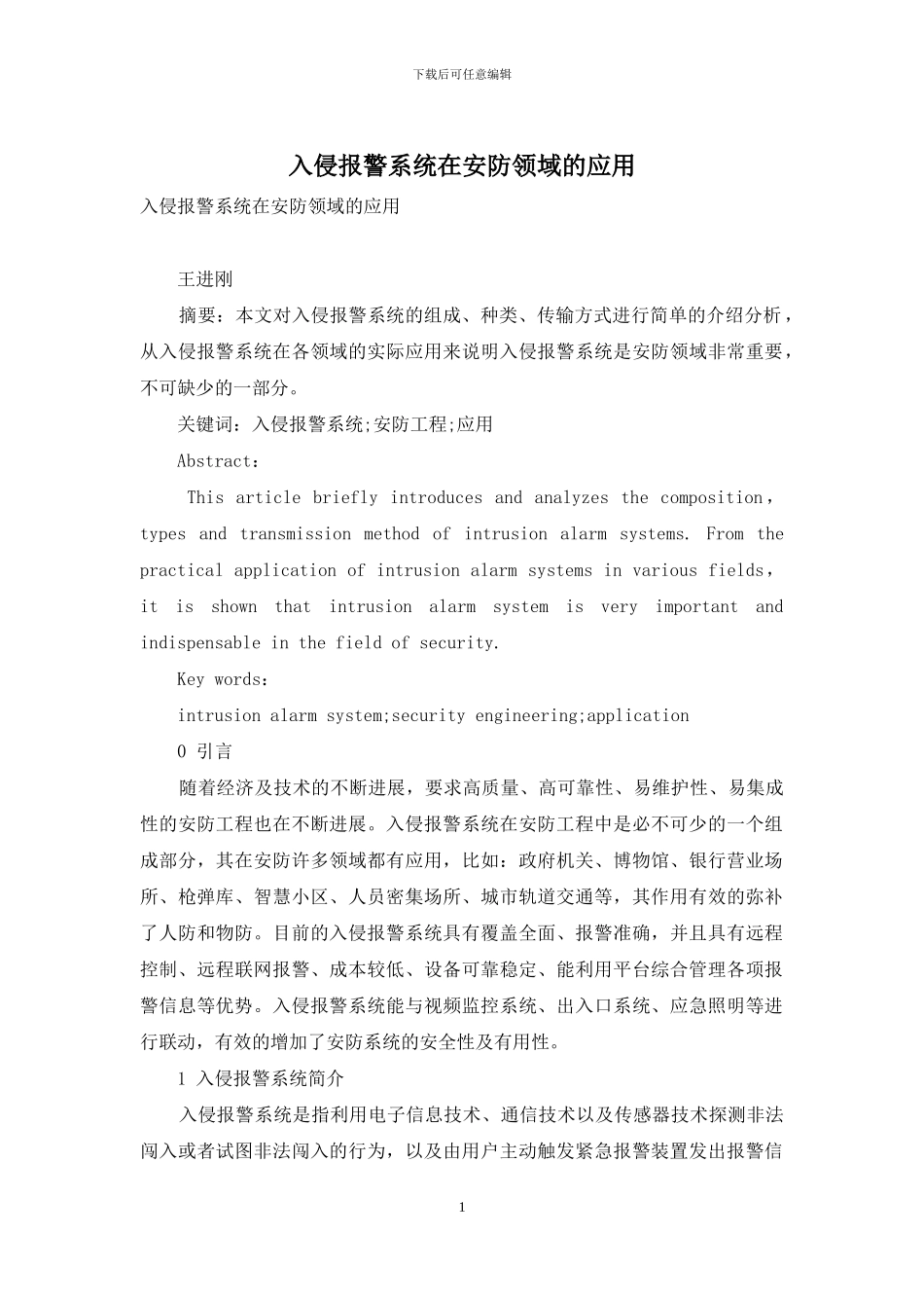 入侵报警系统在安防领域的应用_第1页