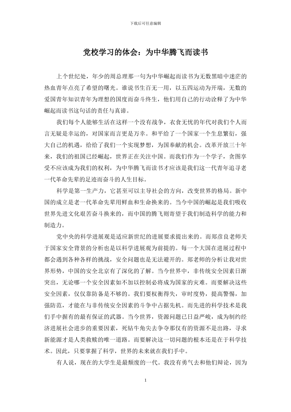 党校学习的体会：为中华腾飞而读书_第1页