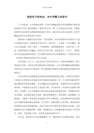党校学习的体会：为中华腾飞而读书