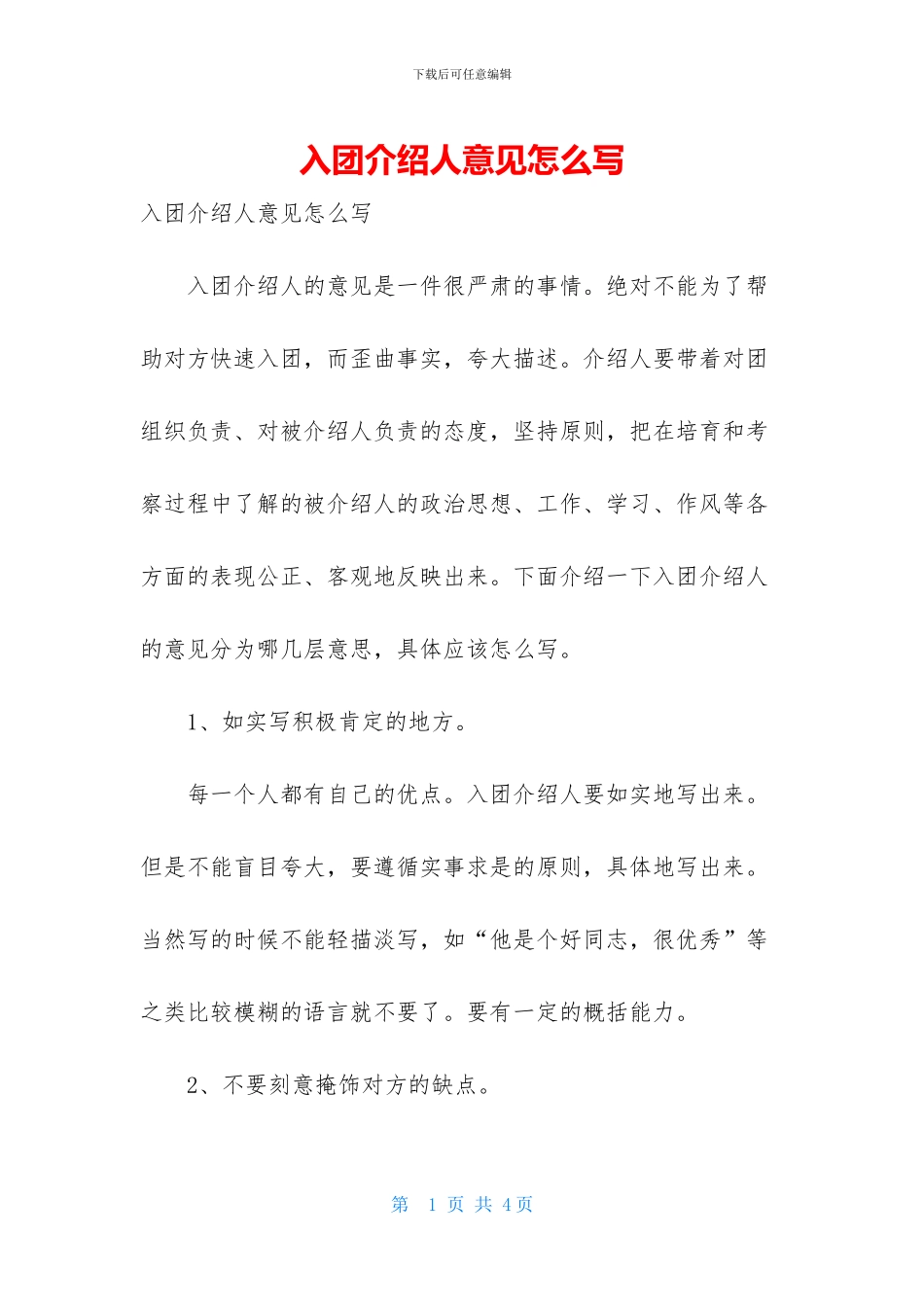 入团介绍人意见怎么写_第1页