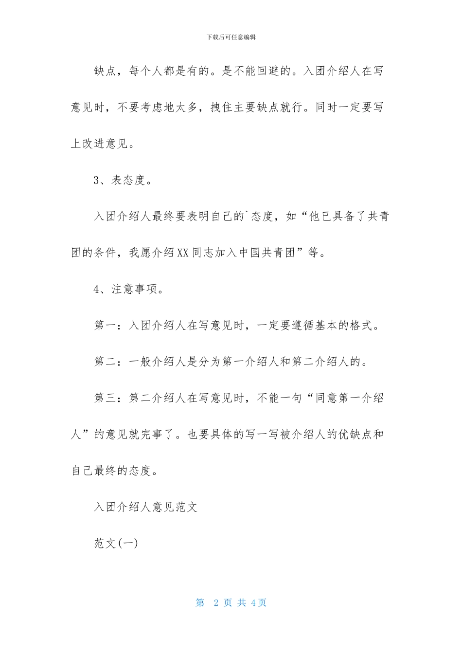 入团介绍人意见怎么写_第2页