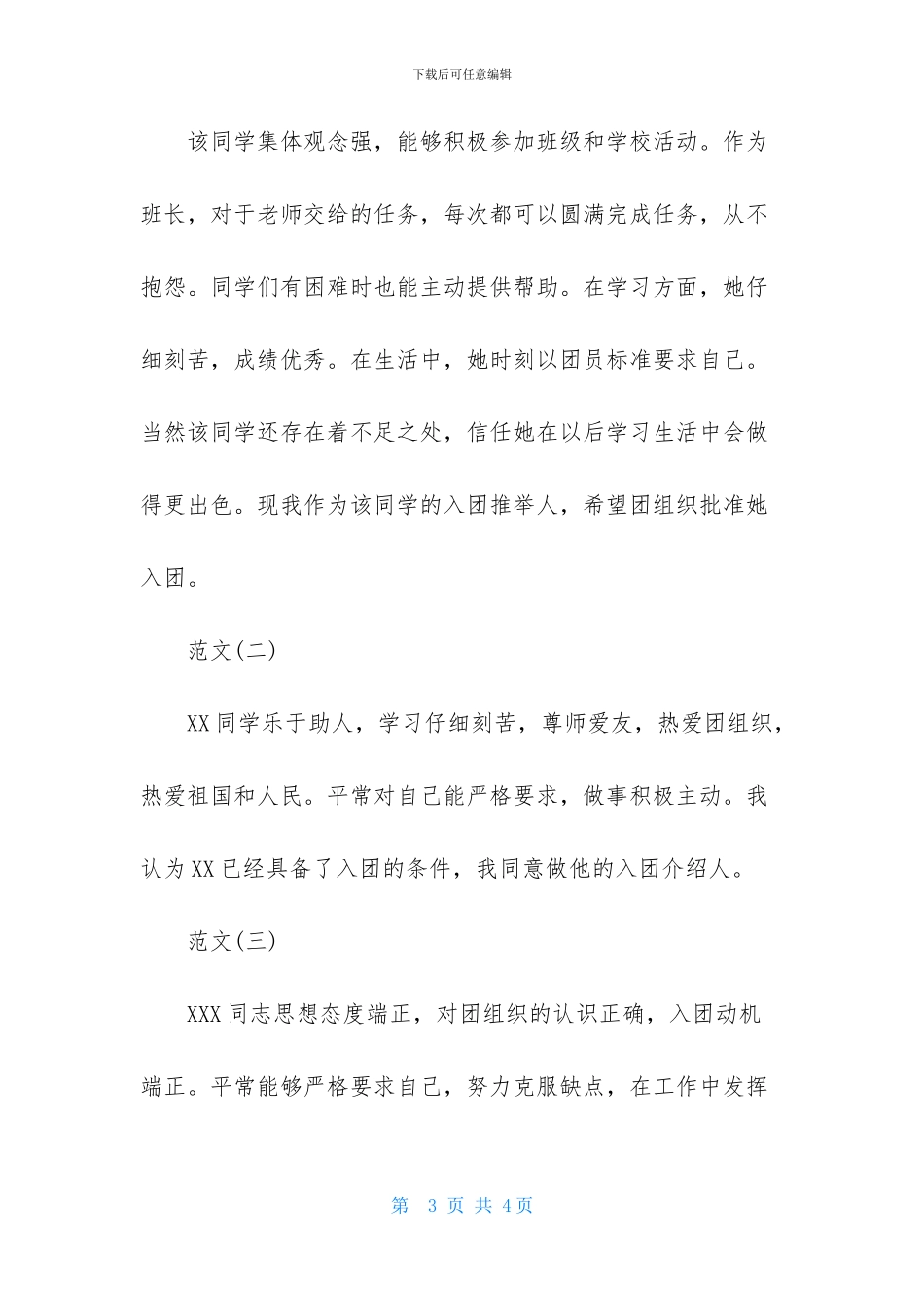 入团介绍人意见怎么写_第3页