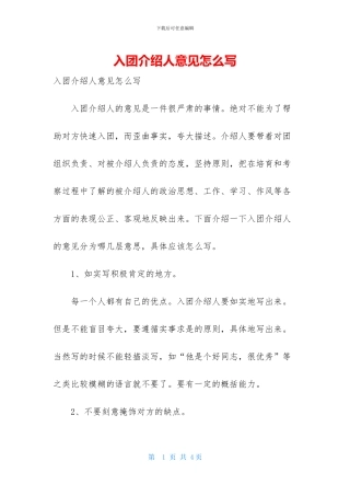 入团介绍人意见怎么写