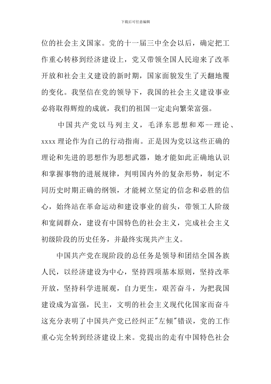 入党申请书范文XX-3000字_第3页