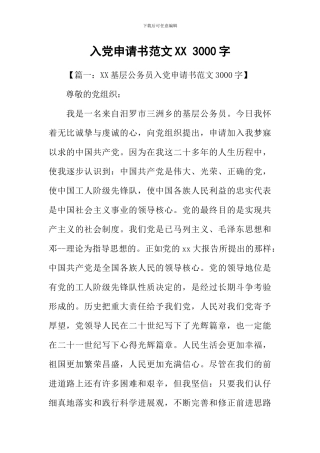 入党申请书范文XX-3000字