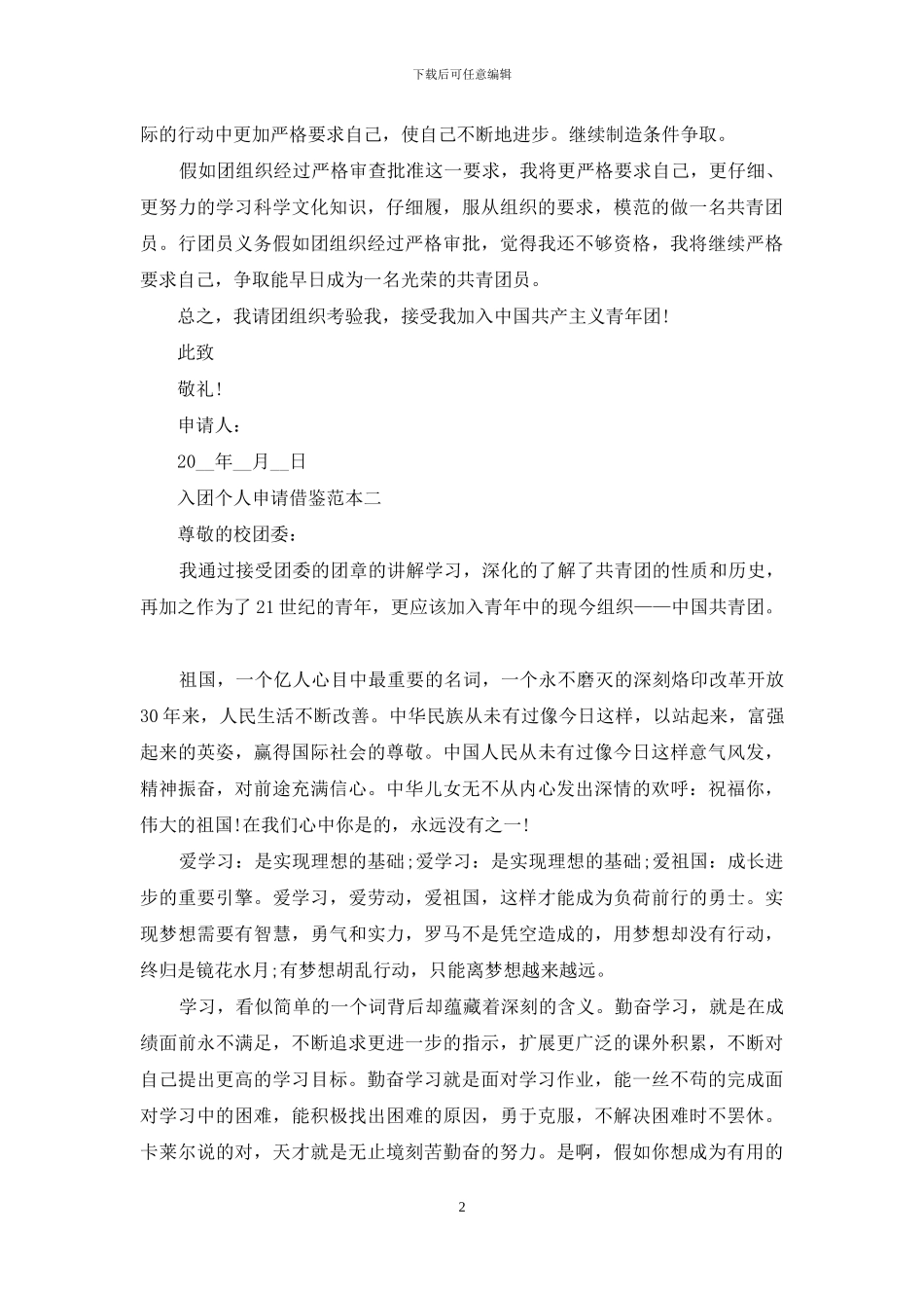 入团个人申请借鉴范本四篇_第2页