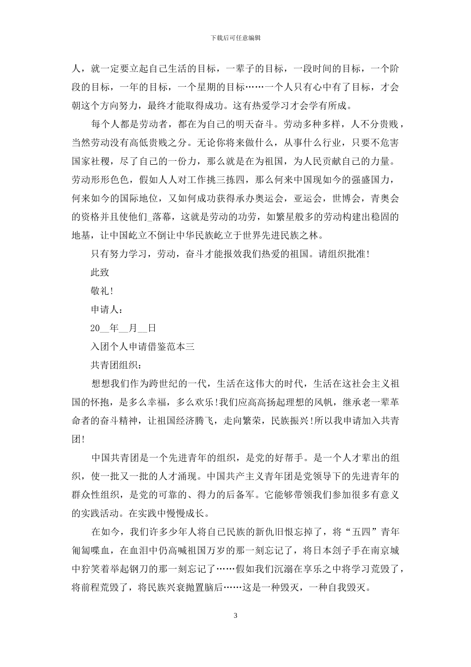 入团个人申请借鉴范本四篇_第3页