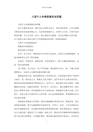 入团个人申请借鉴范本四篇