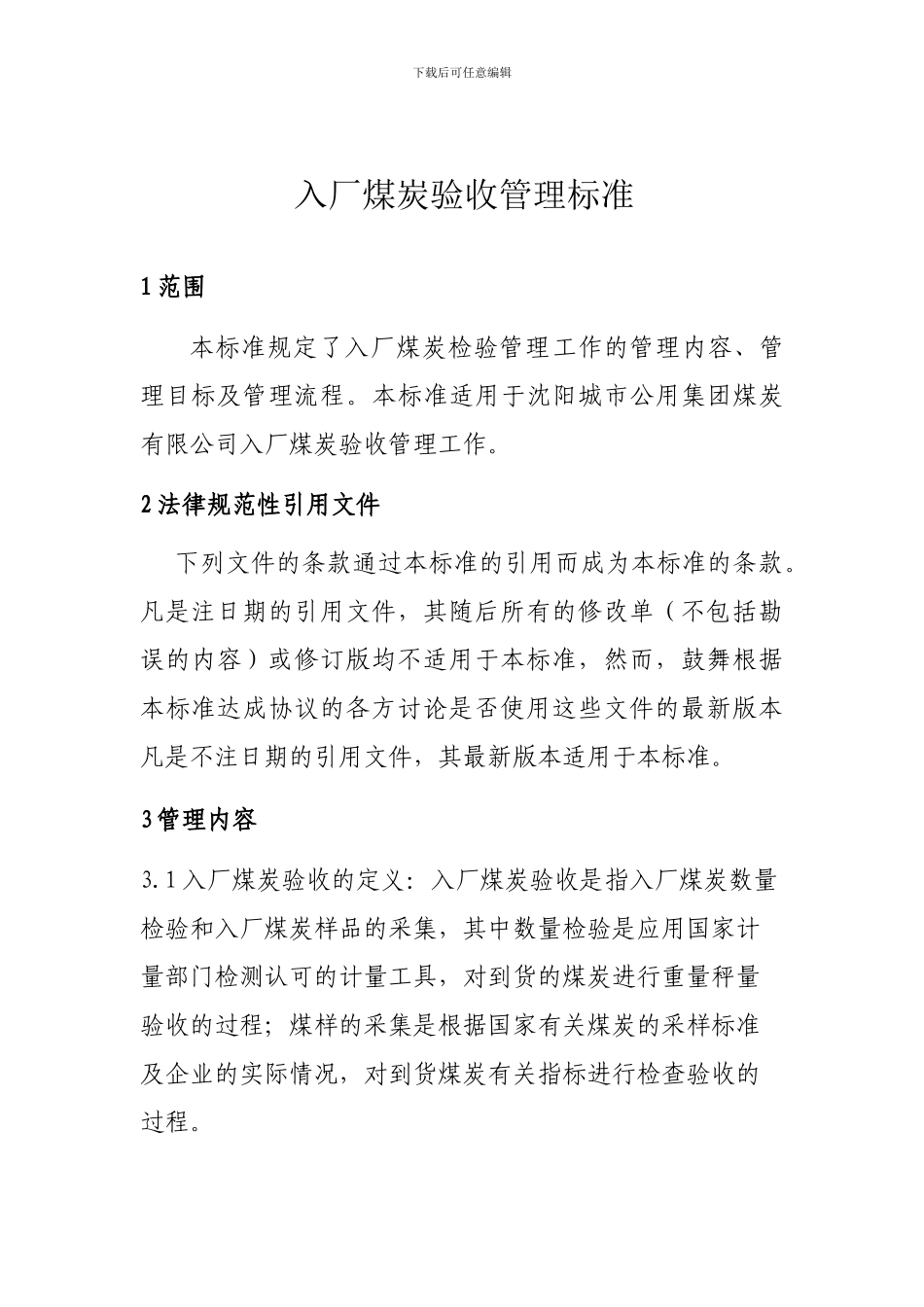 入厂煤炭验收管理标准_第1页