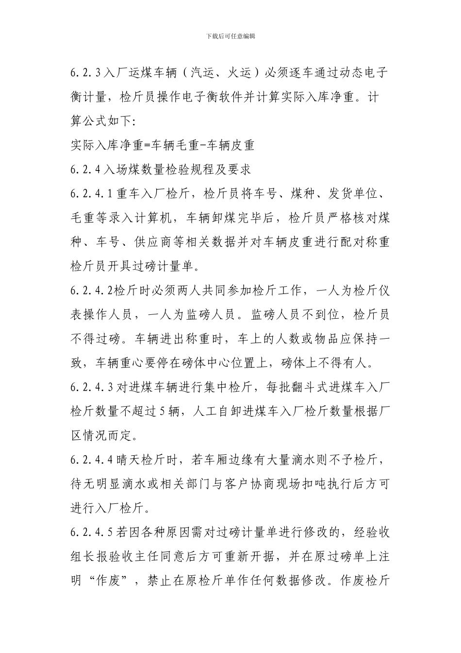 入厂煤炭验收管理标准_第3页