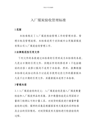 入厂煤炭验收管理标准