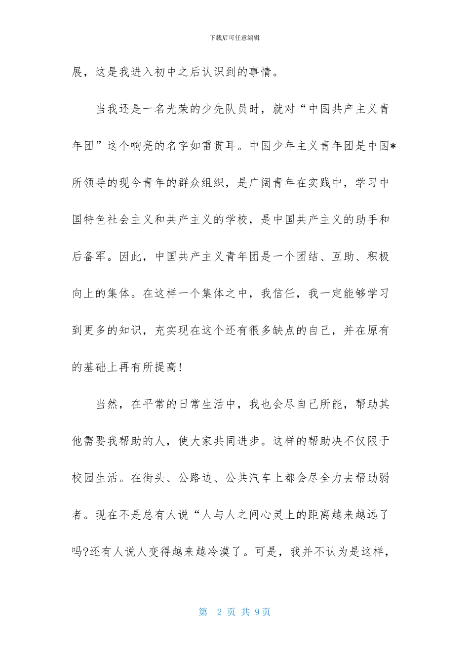 入团志愿书1000字_第2页
