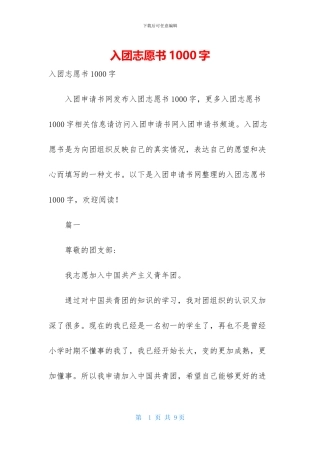 入团志愿书1000字