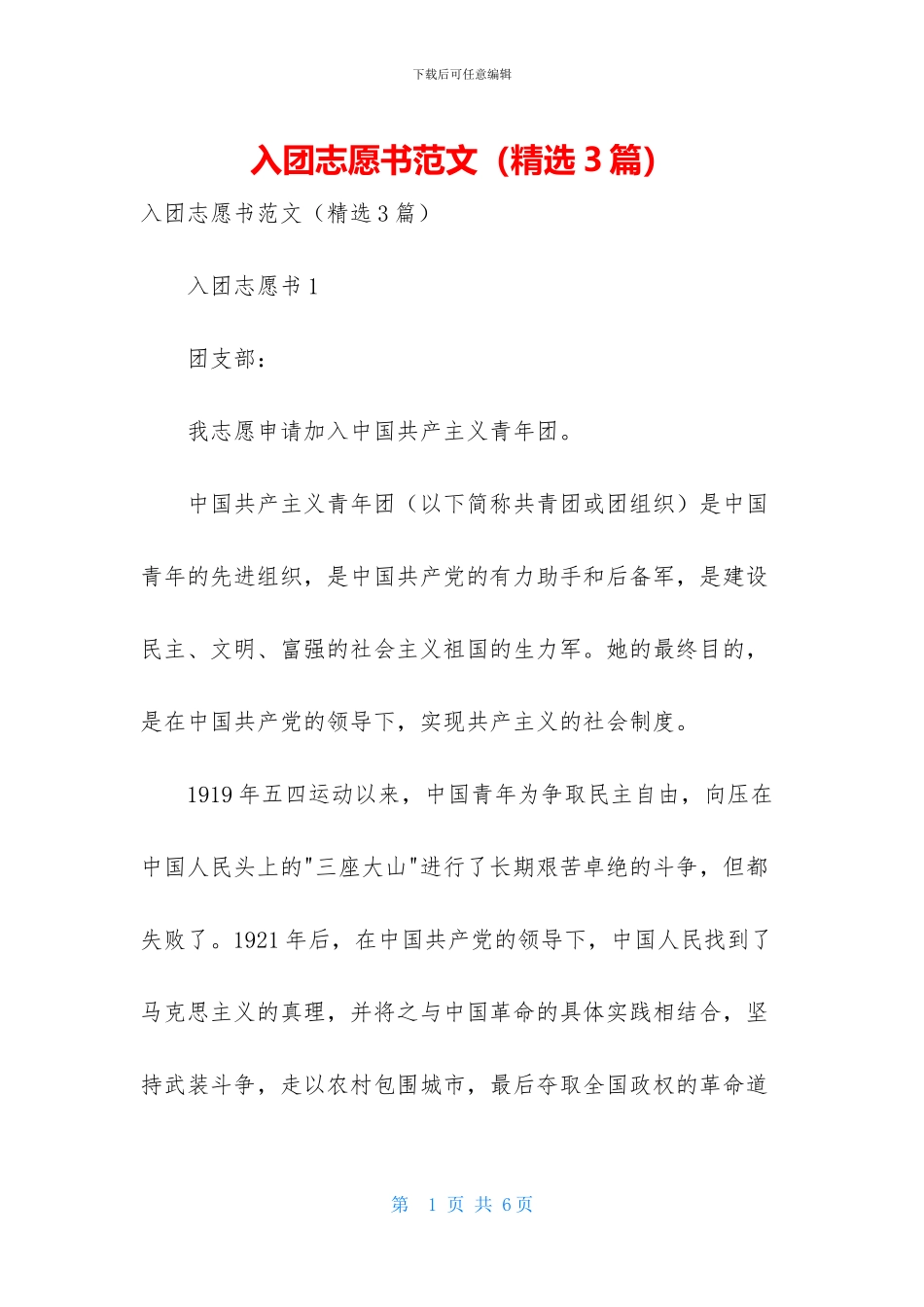 入团志愿书范文_第1页