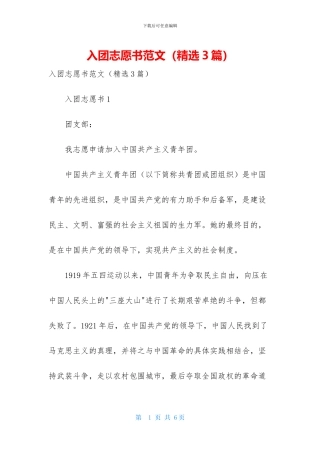 入团志愿书范文