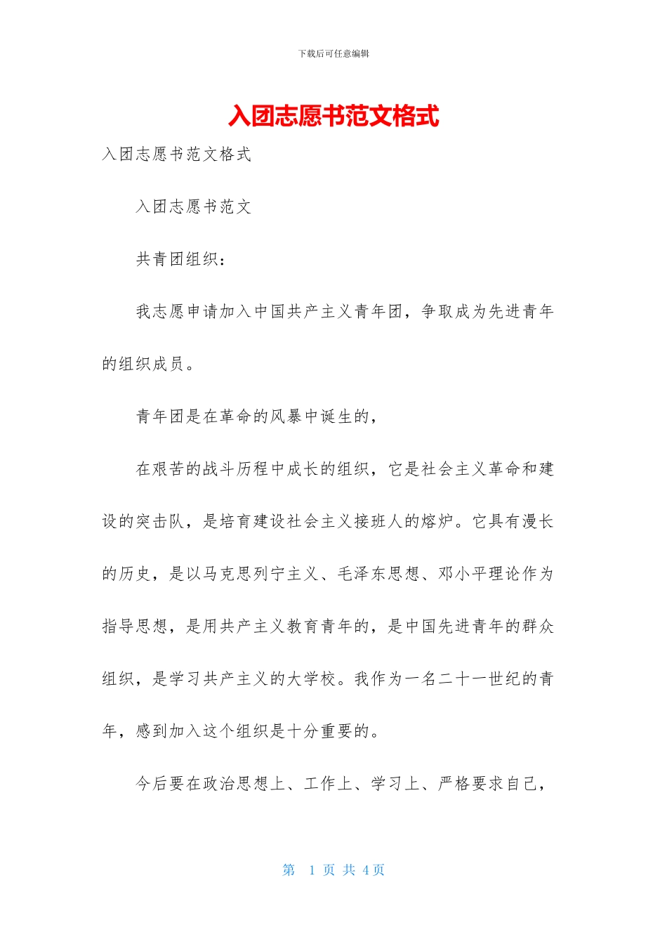入团志愿书范文格式_第1页