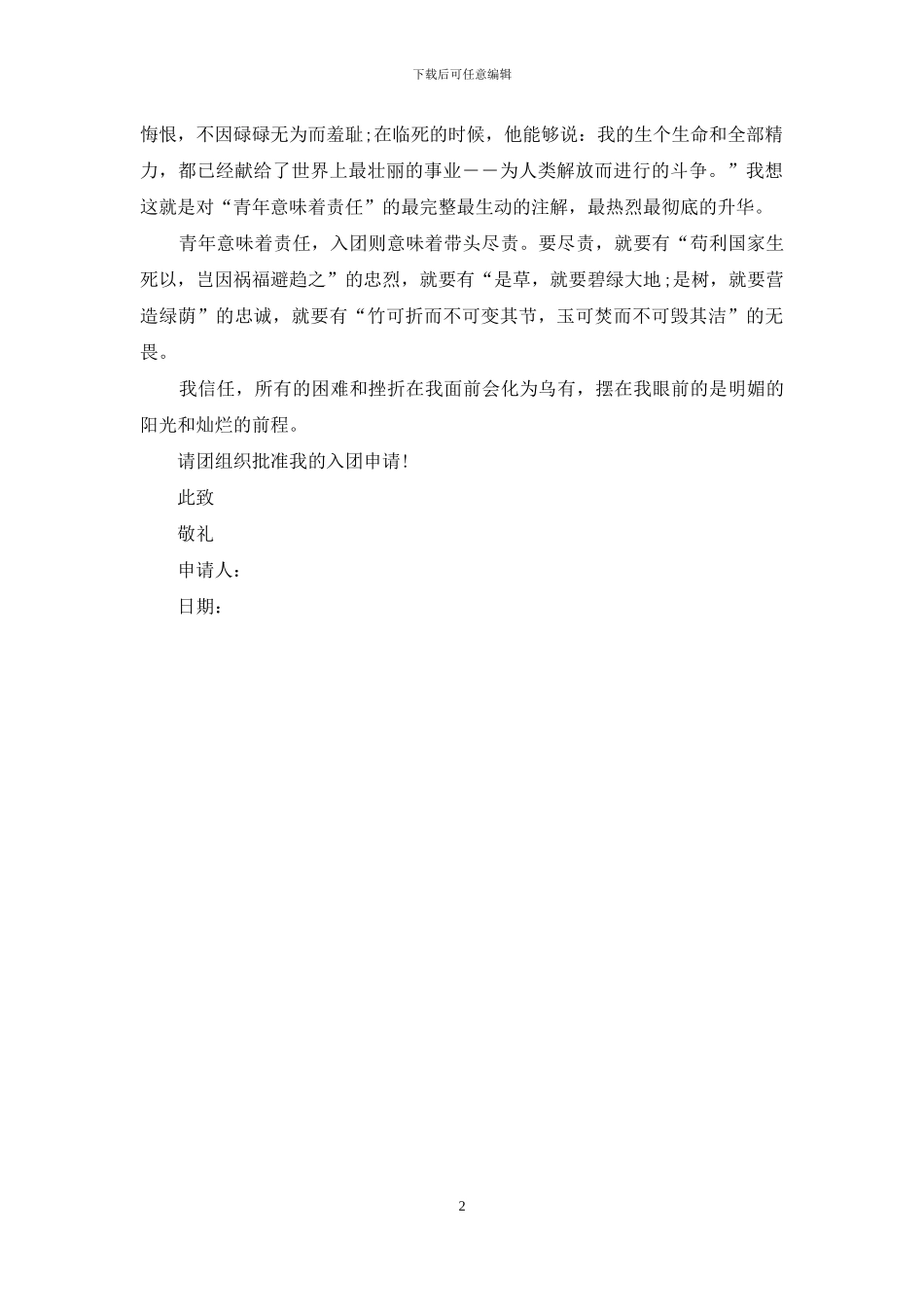 入团志愿书：14年大学生入团申请书范文_第2页