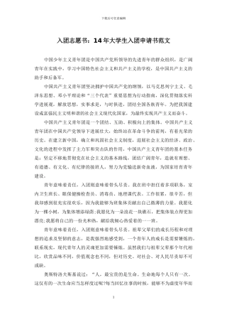 入团志愿书：14年大学生入团申请书范文