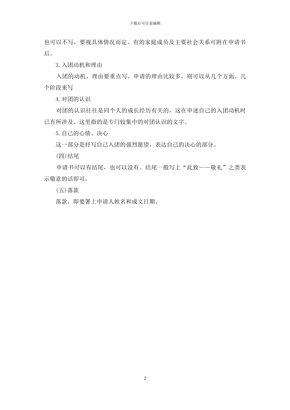 入团申请书写作要领_第2页