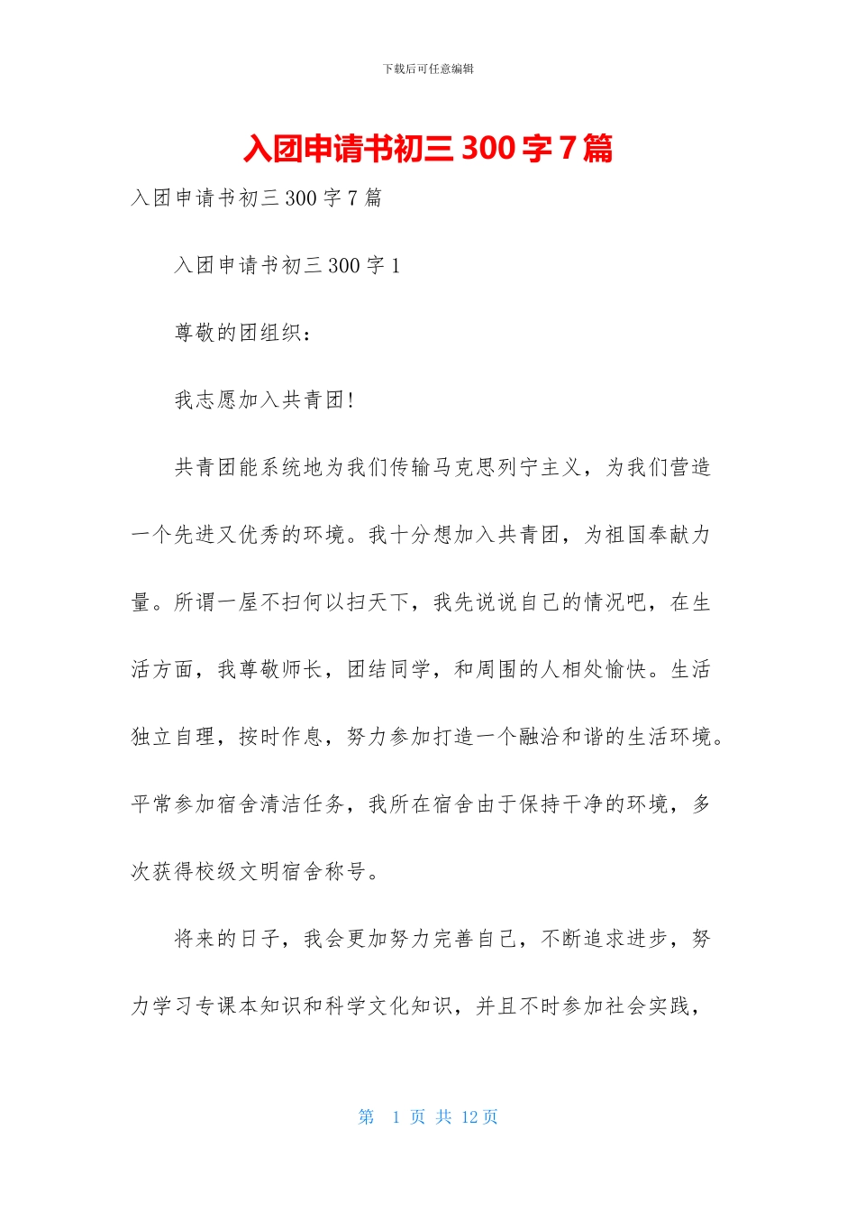 入团申请书初三300字7篇_第1页