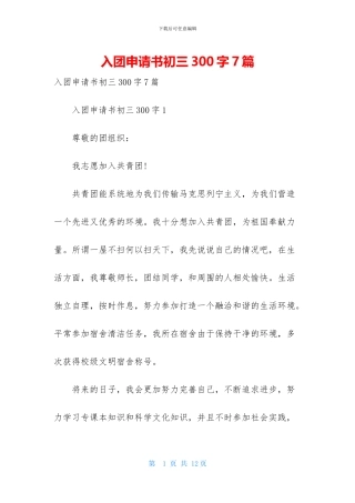 入团申请书初三300字7篇