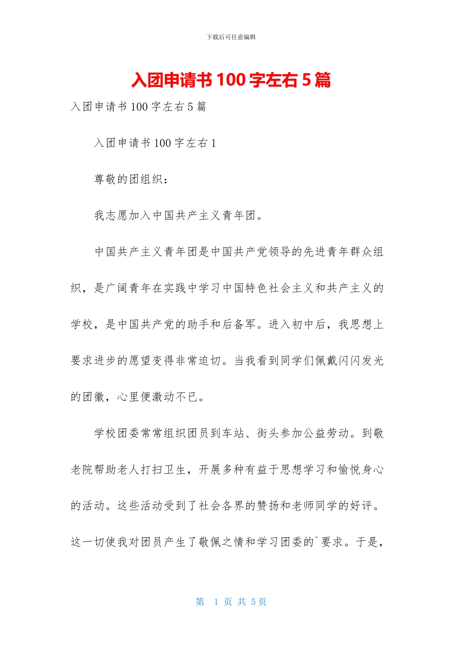 入团申请书100字左右5篇_第1页