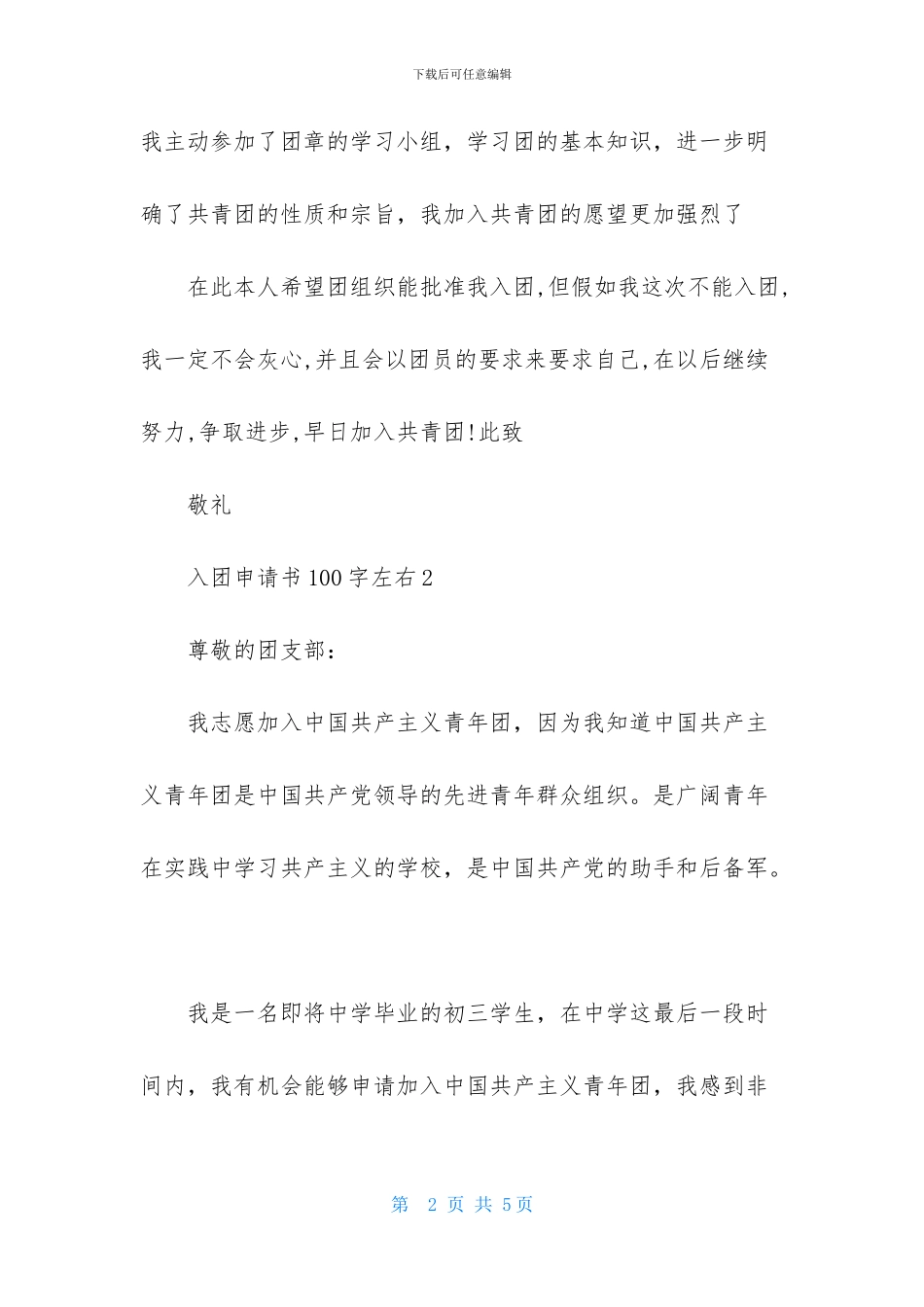 入团申请书100字左右5篇_第2页