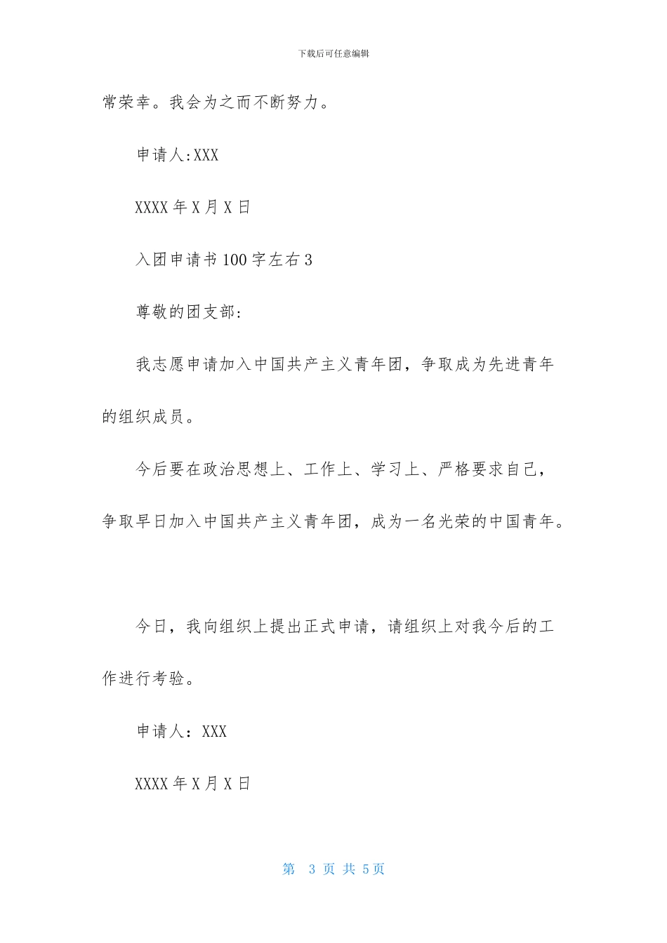 入团申请书100字左右5篇_第3页