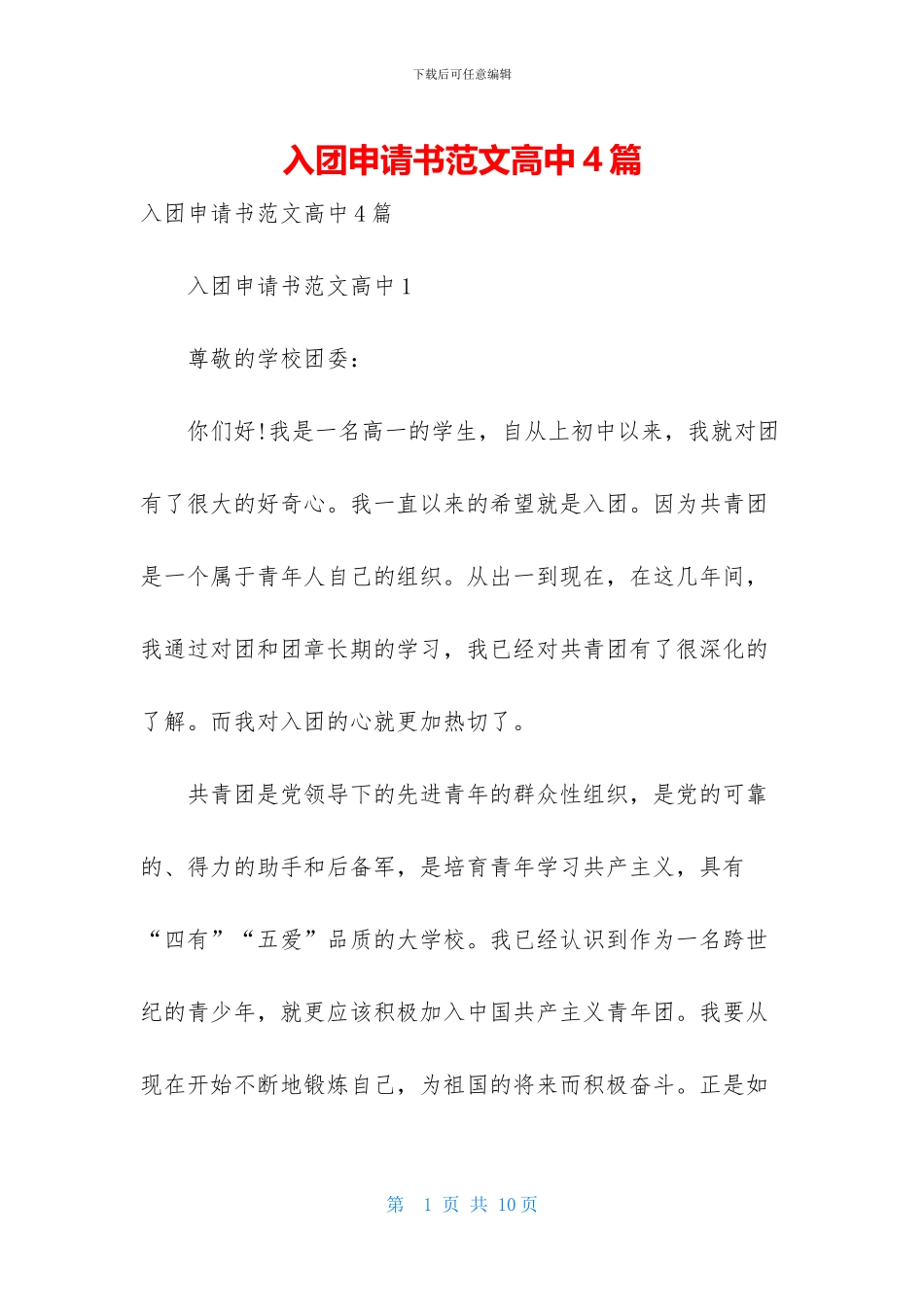 入团申请书范文高中4篇_第1页