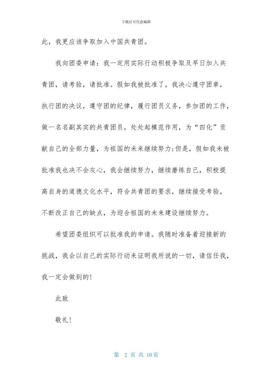 入团申请书范文高中4篇_第2页