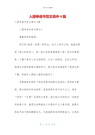 入团申请书范文高中4篇