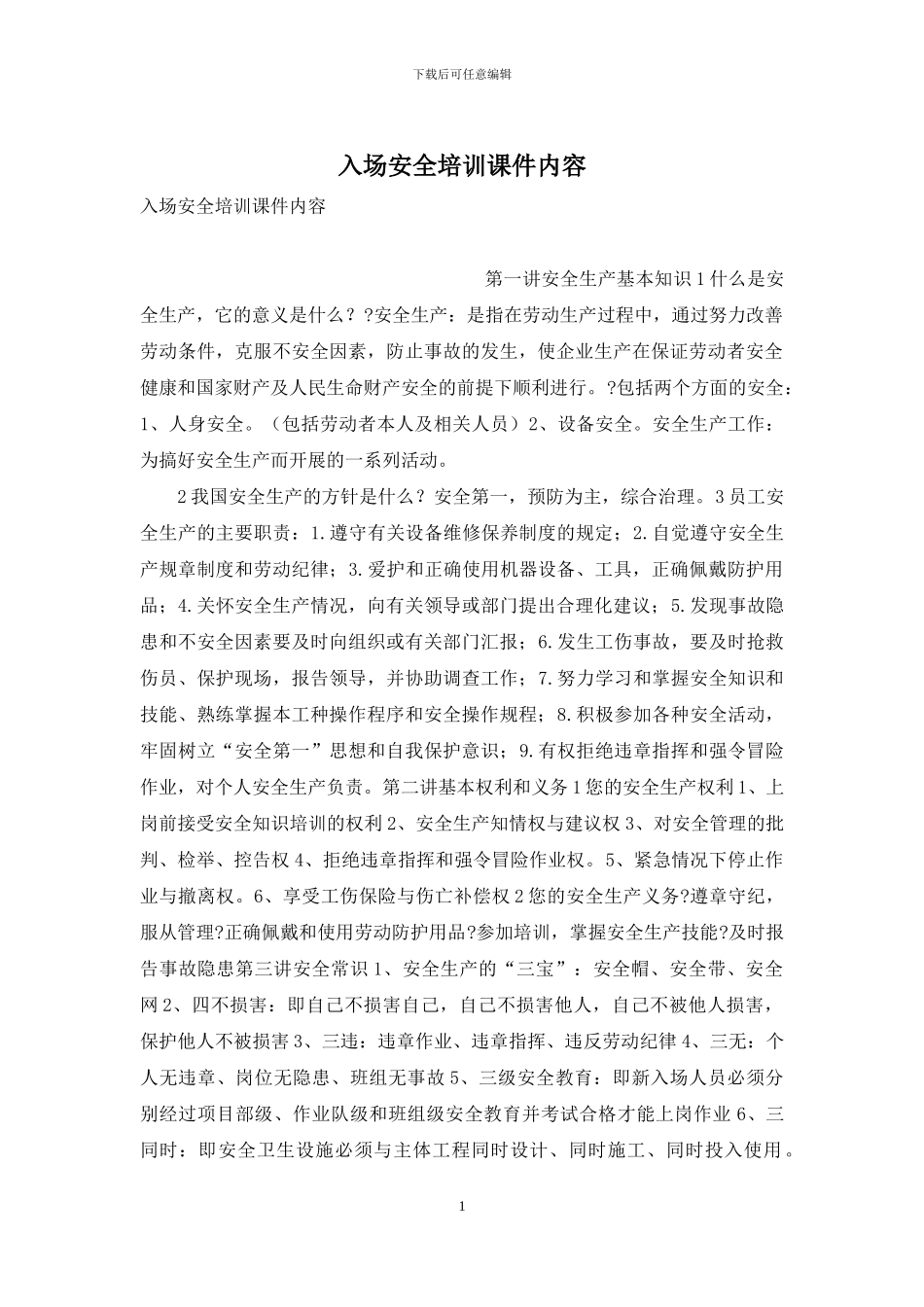 入场安全培训课件内容_第1页