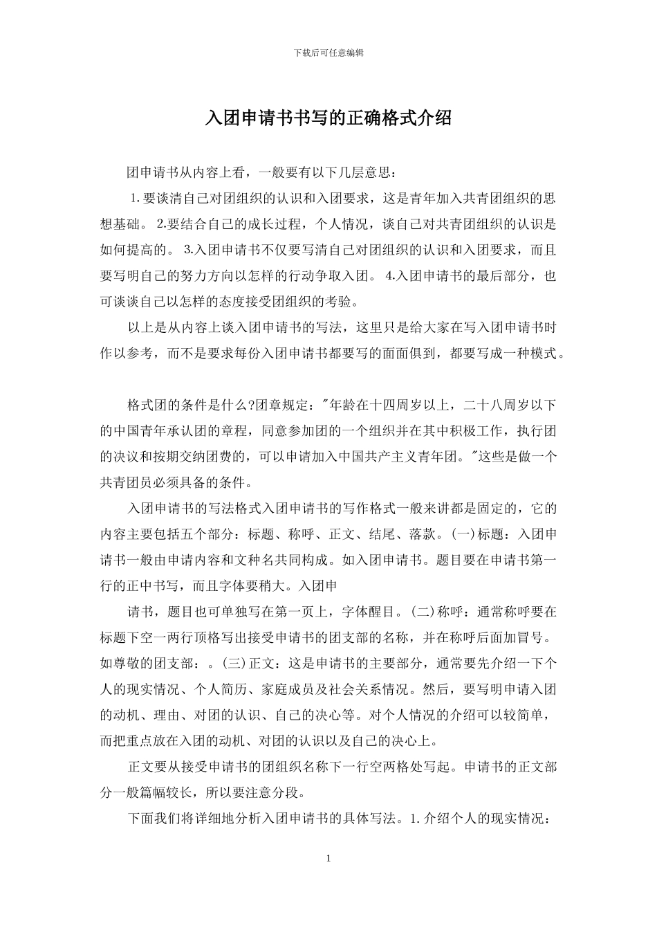 入团申请书书写的正确格式介绍_第1页