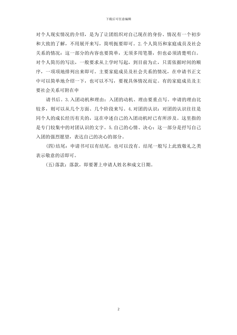 入团申请书书写的正确格式介绍_第2页