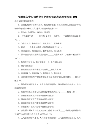 党群服务中心招聘党员党建知识题库试题和答案-