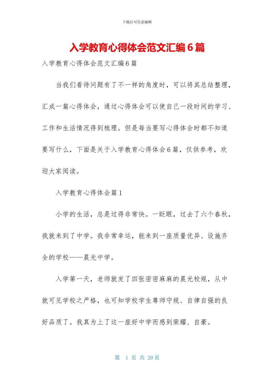 入学教育心得体会范文汇编6篇_第1页