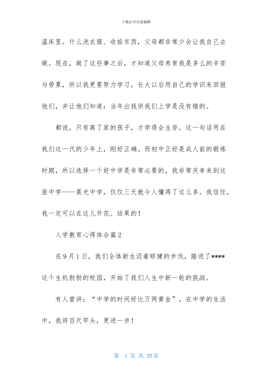 入学教育心得体会范文汇编6篇_第3页