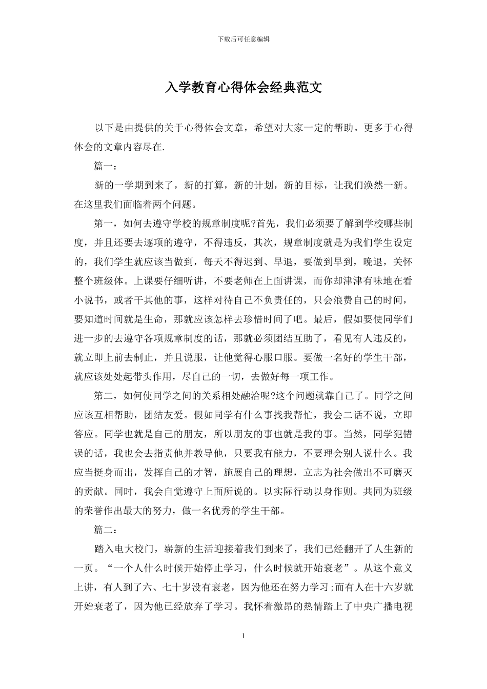 入学教育心得体会经典范文_第1页